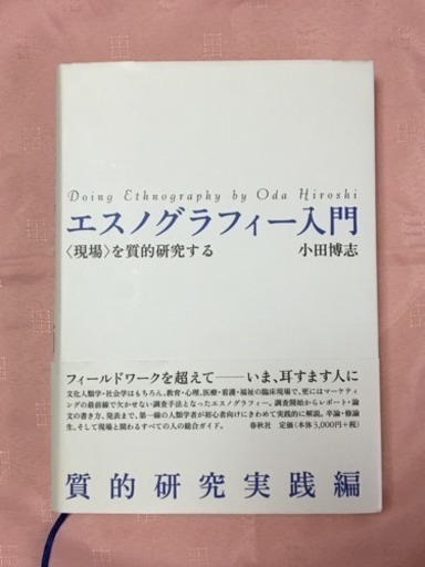 値下げ エスノグラフィー入門 現場 を質的研究する 小田博志 著 たかこ 武蔵小金井の文芸の中古あげます 譲ります ジモティーで不用品の処分 値下げ エスノグラフィー入門 現場 を質的研究する 小田博志 著 たかこ 武蔵小金井の文芸の中古あげます 譲ります ジモティーで不用品の処分