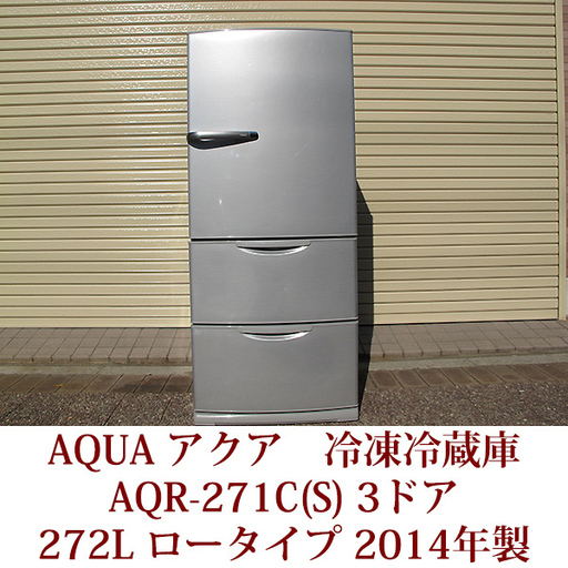 店舗良い AQR-271C 2014年製 3ドア冷凍冷蔵庫 アクア AQUA USED LED庫内灯 節約ecoモード 幅60cm 272L 冷蔵庫