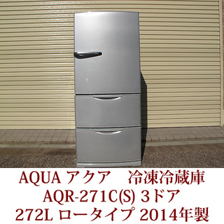 AQUA アクア 3ドア冷凍冷蔵庫 2014年製 AQR-271...