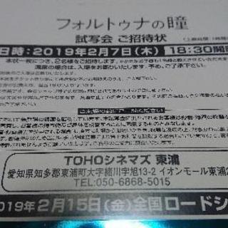 【お早めに!!】フォルトゥナの瞳 試写会 ご招待状