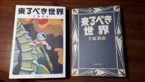 コミック手塚治虫来るべき世界角川文庫 みね 沼津のマンガ コミック アニメの中古あげます 譲ります ジモティーで不用品の処分 コミック手塚治虫来るべき世界角川文庫 みね 沼津のマンガ コミック アニメの中古あげます 譲ります ジモティーで不用品の処分