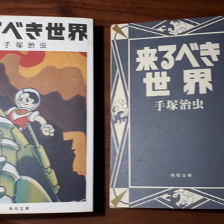 コミック　手塚治虫　来るべき世界　角川文庫