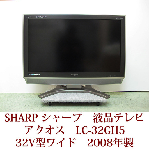 SHARP シャープ アクオス LC-32GH5 2008年製 32V型ワイド 液晶テレビ AQUOS ハイビジョン