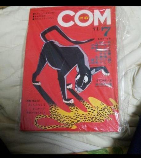 月刊コム　7月号　禁じられた遊び完全版収録