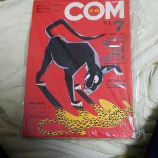 月刊コム　7月号　禁じられた遊び完全版収録