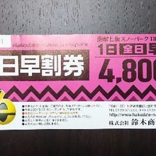 函館七飯スノーパーク １日リフト券