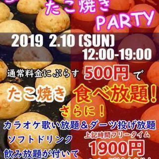 2月10日(日) 【 たこ焼きPARTY 】カラオケ&ダーツイベント♪