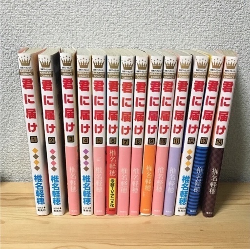 君に届け 1ー14巻 Hope 蛍茶屋のマンガ コミック アニメの中古あげます 譲ります ジモティーで不用品の処分