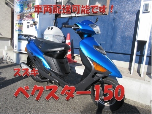 埼玉川口発！スズキ　ヴェクスター150　ブルー　即引渡し可能！