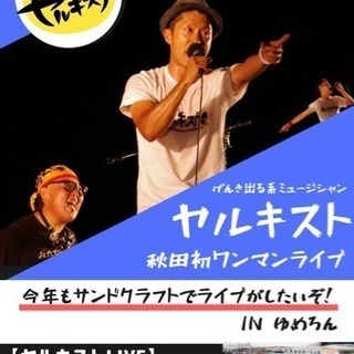 元気の出るライブ ヤルキスト三種町