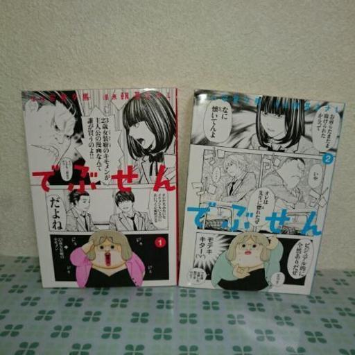 でぶせん 1 2巻 原 安童夕馬 絵 朝基まさし のせ 堺のマンガ コミック アニメの中古あげます 譲ります ジモティーで不用品の処分 でぶせん 1 2巻 原 安童夕馬 絵 朝基まさし のせ 堺のマンガ コミック アニメの中古あげます 譲ります ジモティーで不用品の処分