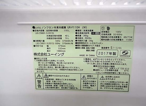 美品 ユーイング 2ドア冷蔵庫 110L 2017年製 UR-F110H U-ING 札幌市 白石区 東札幌