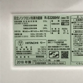 2018年製！315L 日立 ノンフロン冷凍冷蔵庫 R-S3200HV(XN)