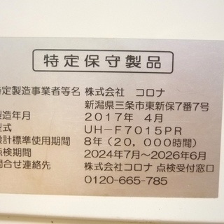 3/25CORONA/コロナ FF式 石油ストーブ 床暖 UH-F7015PR 17年製 動作品 /