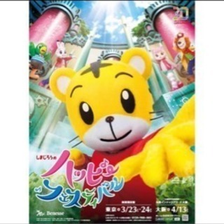 完売品レア♡しまじろうハッピーフェスティバル東京公演マス席