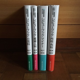 レビューブック 4冊セット メディックメディア 値下げ可能！ 新品同様！