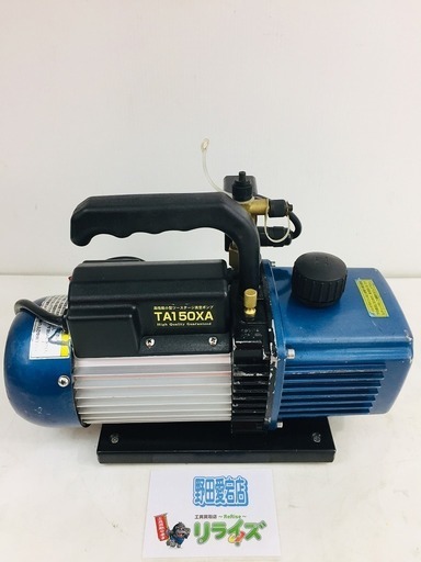 イチネンTASCO TA150XA 高性能ツーステージ真空ポンプ(オイル逆流防止弁付)【リライズ野田愛宕店】【店頭取引限定】【中古品】1点限り早い者勝ち！