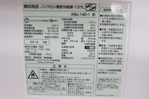 R344)無印良品 ノンフロン 2ドア冷蔵庫 137L AMJ-14D-1 2014年製