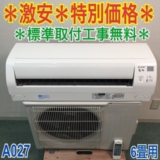 格安！【取付込み価格】三菱、2016年製、6畳用