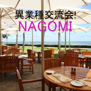 異業種交流会NAGOMI