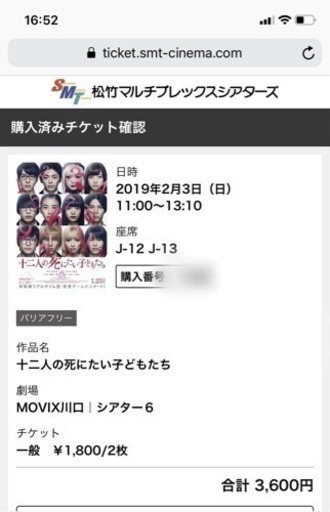 取引中 2月3日限定 Movix川口映画チケット 十二人の死にたい子供たち Minaryou 新井宿の映画 の中古あげます 譲ります ジモティーで不用品の処分
