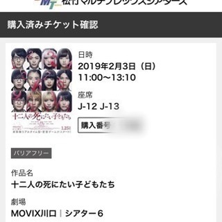 【取引中】【2月3日限定】MOVIX川口映画チケット 十二人の死...