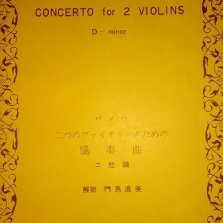 スコア　バッハ　二つのバイオリンのための協奏曲　ニ短調
