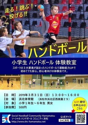 小学生 ハンドボール 体験教室 浜北 Shc浜松 Shc浜松 浜松のその他の生徒募集 教室 スクールの広告掲示板 ジモティー