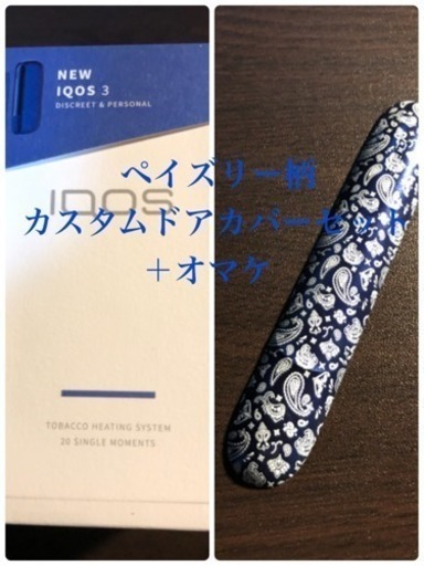 美品iQOS3本体＋カスタムドアカバー＋オマケ