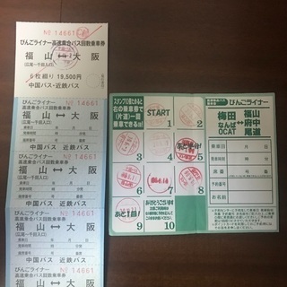 福山←→大阪駅 高速バス ビンゴライナー 回数券