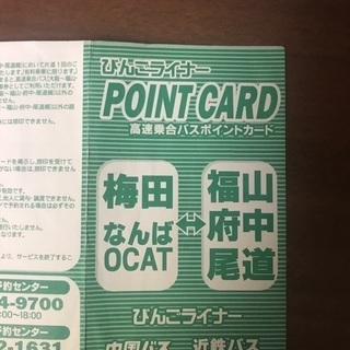 福山←→大阪駅 高速バス ビンゴライナー 回数券