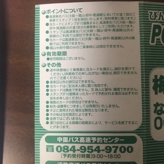 福山←→大阪駅 高速バス ビンゴライナー 回数券