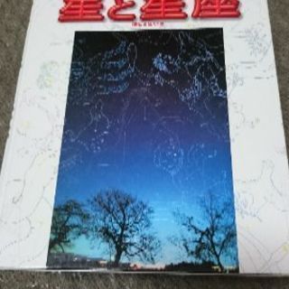 小学館の図鑑 星と星座