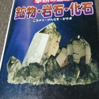 学研の図鑑 鉱物、岩石、化石