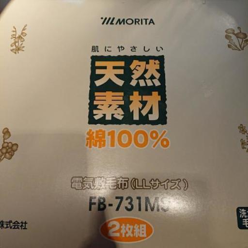MORITA 電気敷毛布 2枚組