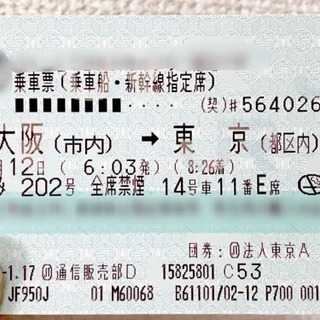 完売【新幹線】新大阪→東京（02/12 6:03発）※自由席ok