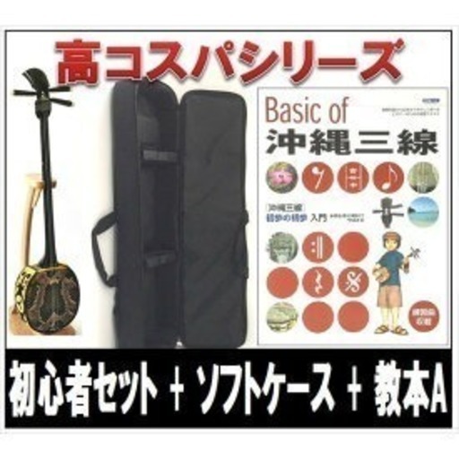 三線初心者セット！