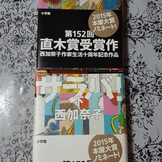 値下げ！西加奈子【サラバ】（上・下）セット