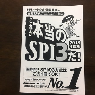 これが本当のSPI3だ！　津田　秀樹　編著　2018年版　表紙なし