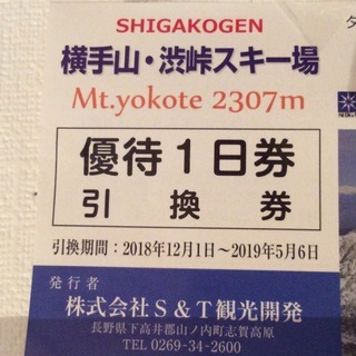 「志賀高原、横手山・渋峠スキー場リフト券１日券引き換え券」と「図...
