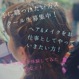 ヘアメイクの仕事にご興味ある方！スクール生募集中！