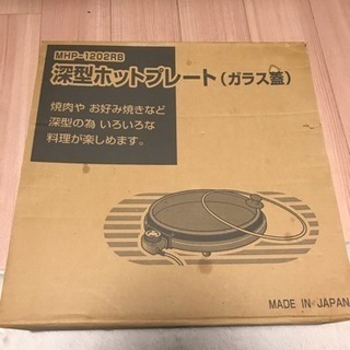 【国内製】ホットプレート100円でお譲りします