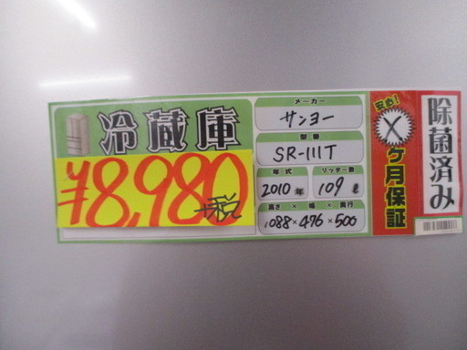 値下げ特価【エコプラス小倉南】サンヨー 冷蔵庫 SR-111T 109L  2010年製 中古品