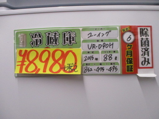 値下げ特価【エコプラス小倉南】ユーイング 冷蔵庫 UR-D90H 88L 2015年製 中古品
