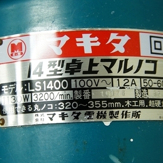 19B0033 A 札幌 中古 マキタ 14型卓上マルノコ LS1400 320～355mm 木工用丸ノコ 電動工具 切断 DIY