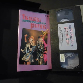 美品 レア品なので即決して 中古 タカラヅカ ビギニング ナウ 涼風真世 日向薫 麻路さき 毬藻えり ビデオテープ VHS 