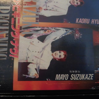 美品 レア品なので即決して 中古 タカラヅカ ビギニング ナウ 涼風真世 日向薫 麻路さき 毬藻えり ビデオテープ VHS 