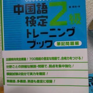 中国語検定2級 トレーニングブック 中検対策用に