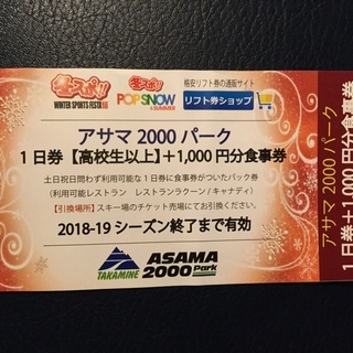 アサマ2000食事付きリフト券送料込み