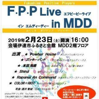 2/23(日)ノンジャンルライブイベントFPP Live in ...